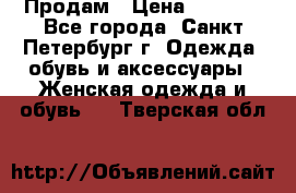 Продам › Цена ­ 5 000 - Все города, Санкт-Петербург г. Одежда, обувь и аксессуары » Женская одежда и обувь   . Тверская обл.